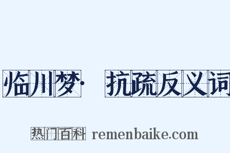 临川梦·抗疏反义词是什么意思的图片